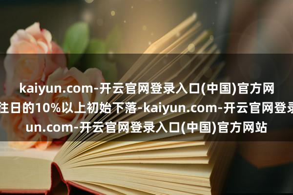 kaiyun.com-开云官网登录入口(中国)官方网站待业金的增幅已从往日的10%以上初始下落-kaiyun.com-开云官网登录入口(中国)官方网站