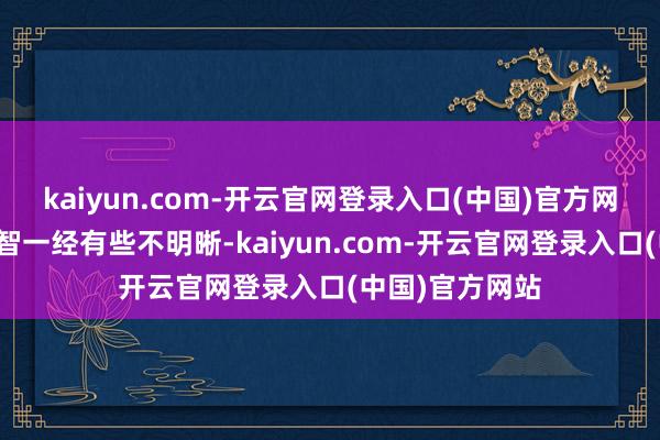 kaiyun.com-开云官网登录入口(中国)官方网站此时我