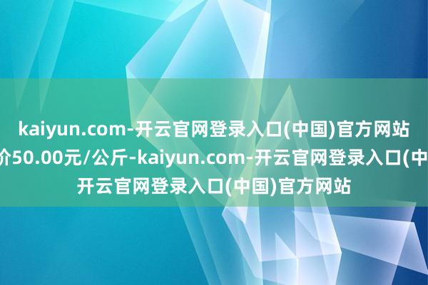 kaiyun.com-开云官网登录入口(中国)官方网站当日最