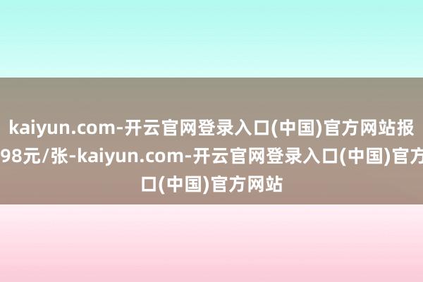 kaiyun.com-开云官网登录入口(中国)官方网站报107.98元/张-kaiyun.com-开云官网登录入口(中国)官方网站