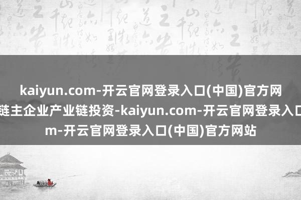 kaiyun.com-开云官网登录入口(中国)官方网站围绕集