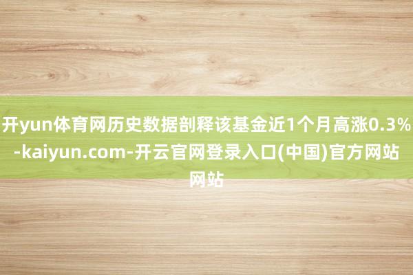 开yun体育网历史数据剖释该基金近1个月高涨0.3%-kai