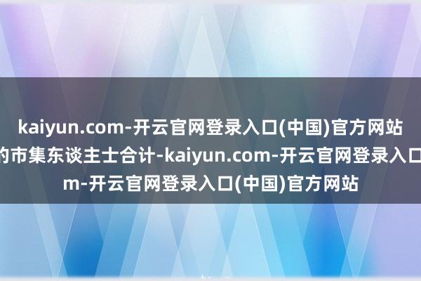 kaiyun.com-开云官网登录入口(中国)官方网站  摄