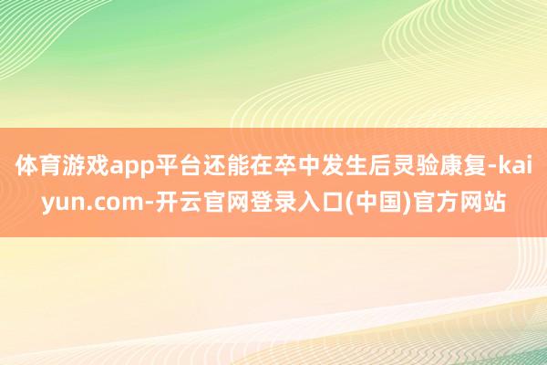 体育游戏app平台还能在卒中发生后灵验康复-kaiyun.c