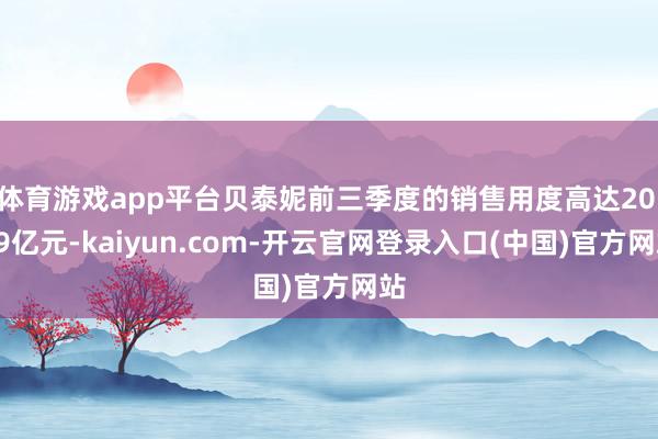 体育游戏app平台贝泰妮前三季度的销售用度高达20.09亿元