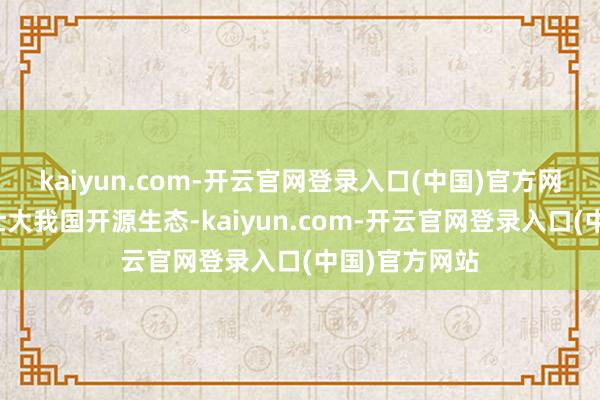 kaiyun.com-开云官网登录入口(中国)官方网站加快栽