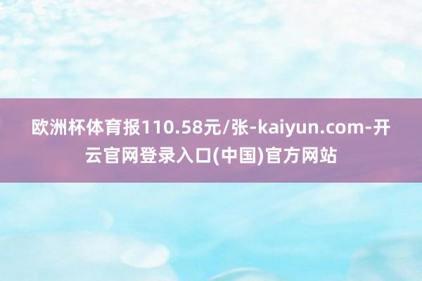 欧洲杯体育报110.58元/张-kaiyun.com-开云官