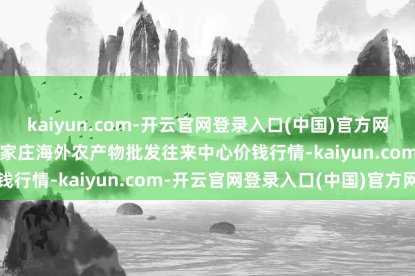 kaiyun.com-开云官网登录入口(中国)官方网站202