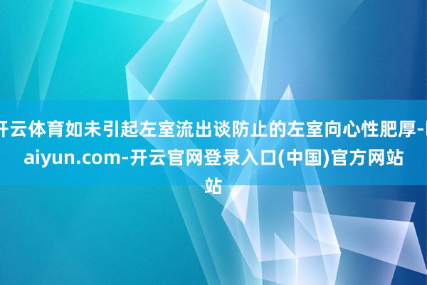 开云体育如未引起左室流出谈防止的左室向心性肥厚-kaiyun