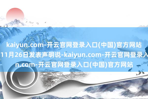 kaiyun.com-开云官网登录入口(中国)官方网站　　以