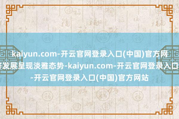 kaiyun.com-开云官网登录入口(中国)官方网站我国低