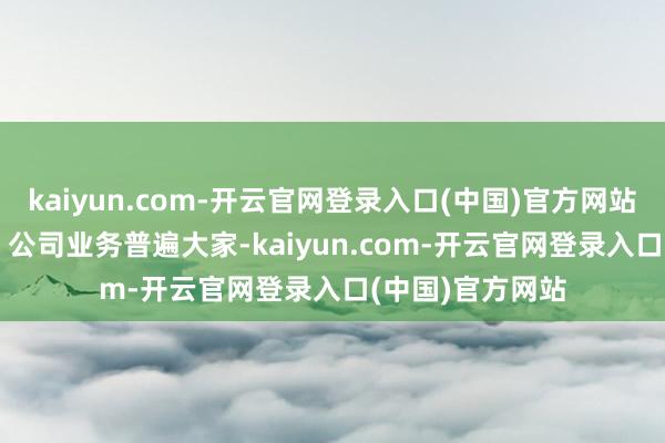 kaiyun.com-开云官网登录入口(中国)官方网站　　公
