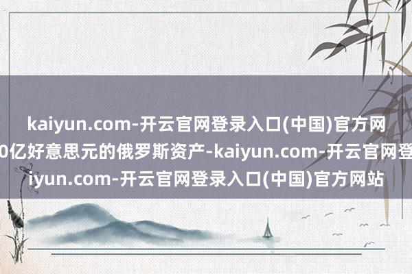 kaiyun.com-开云官网登录入口(中国)官方网站并阻滞