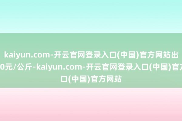 kaiyun.com-开云官网登录入口(中国)官方网站出入6