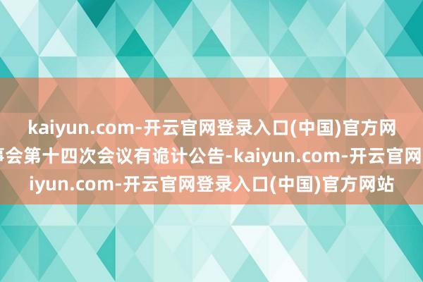 kaiyun.com-开云官网登录入口(中国)官方网站华光新
