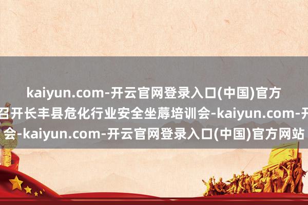 kaiyun.com-开云官网登录入口(中国)官方网站长丰县